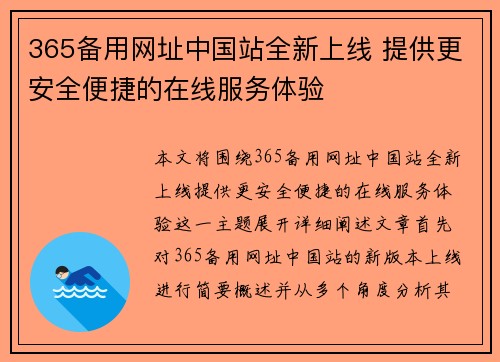 365备用网址中国站全新上线 提供更安全便捷的在线服务体验