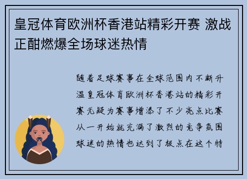 皇冠体育欧洲杯香港站精彩开赛 激战正酣燃爆全场球迷热情