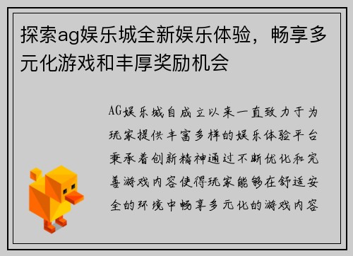 探索ag娱乐城全新娱乐体验，畅享多元化游戏和丰厚奖励机会