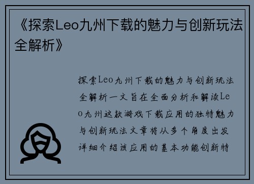 《探索Leo九州下载的魅力与创新玩法全解析》