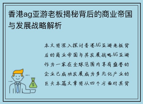 香港ag亚游老板揭秘背后的商业帝国与发展战略解析