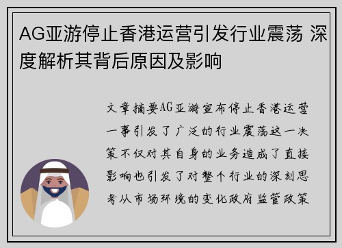 AG亚游停止香港运营引发行业震荡 深度解析其背后原因及影响