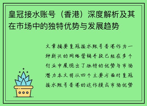 皇冠接水账号（香港）深度解析及其在市场中的独特优势与发展趋势