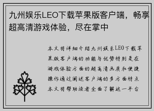 九州娱乐LEO下载苹果版客户端，畅享超高清游戏体验，尽在掌中
