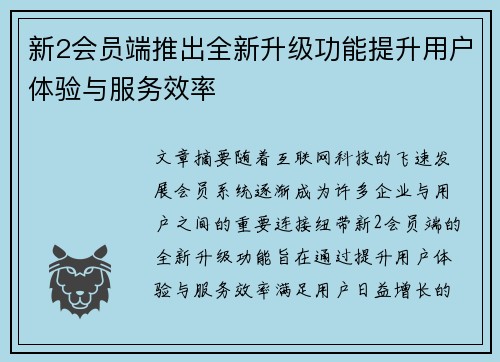 新2会员端推出全新升级功能提升用户体验与服务效率