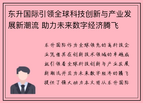东升国际引领全球科技创新与产业发展新潮流 助力未来数字经济腾飞