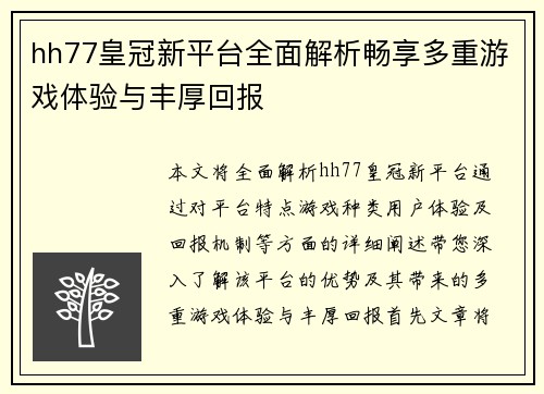 hh77皇冠新平台全面解析畅享多重游戏体验与丰厚回报