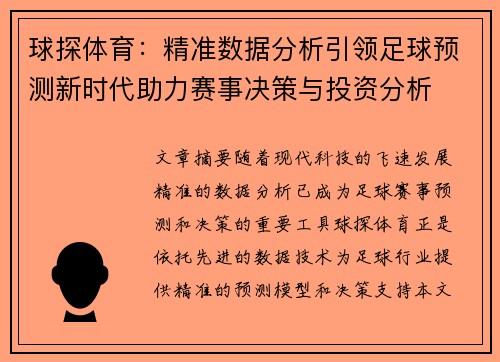 球探体育：精准数据分析引领足球预测新时代助力赛事决策与投资分析