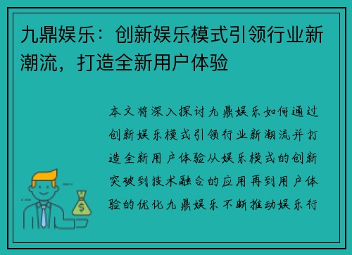 九鼎娱乐：创新娱乐模式引领行业新潮流，打造全新用户体验