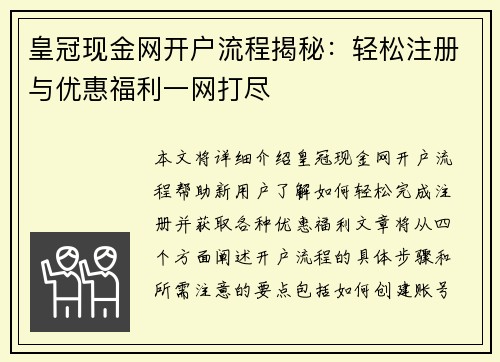 皇冠现金网开户流程揭秘：轻松注册与优惠福利一网打尽