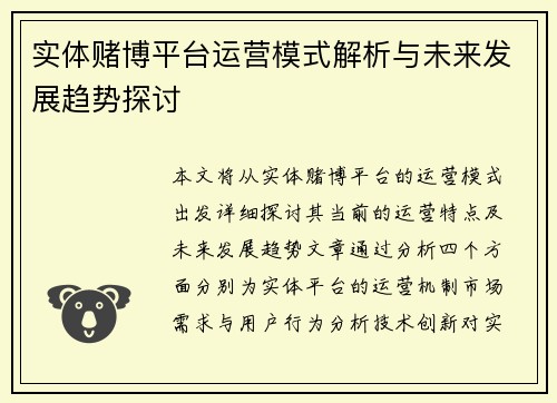 实体赌博平台运营模式解析与未来发展趋势探讨