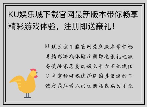 KU娱乐城下载官网最新版本带你畅享精彩游戏体验，注册即送豪礼！