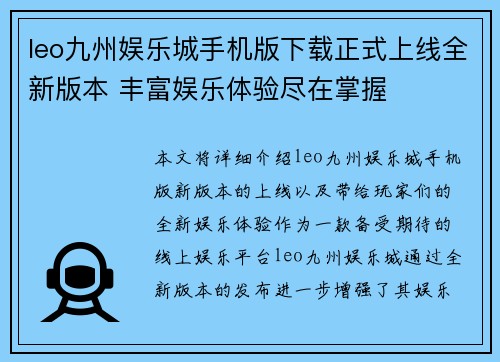 leo九州娱乐城手机版下载正式上线全新版本 丰富娱乐体验尽在掌握