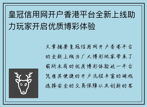 皇冠信用网开户香港平台全新上线助力玩家开启优质博彩体验