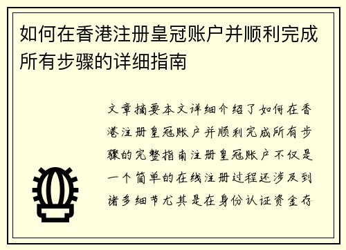 如何在香港注册皇冠账户并顺利完成所有步骤的详细指南