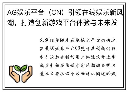 AG娱乐平台（CN）引领在线娱乐新风潮，打造创新游戏平台体验与未来发展趋势
