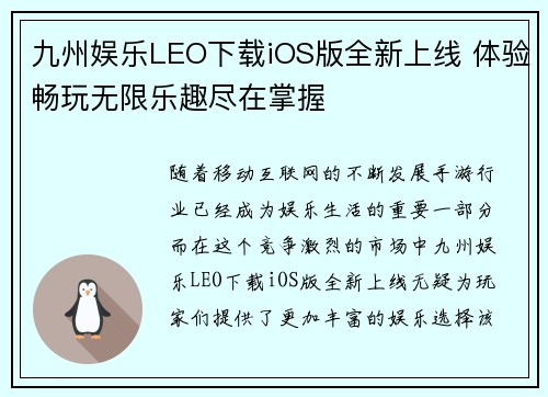 九州娱乐LEO下载iOS版全新上线 体验畅玩无限乐趣尽在掌握
