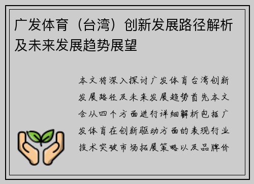 广发体育（台湾）创新发展路径解析及未来发展趋势展望