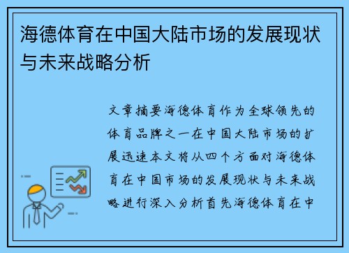 海德体育在中国大陆市场的发展现状与未来战略分析
