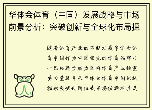 华体会体育（中国）发展战略与市场前景分析：突破创新与全球化布局探讨
