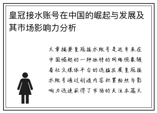 皇冠接水账号在中国的崛起与发展及其市场影响力分析