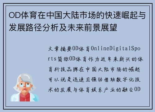 OD体育在中国大陆市场的快速崛起与发展路径分析及未来前景展望