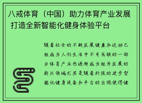 八戒体育（中国）助力体育产业发展 打造全新智能化健身体验平台