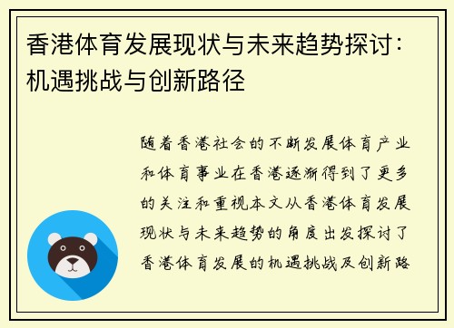 香港体育发展现状与未来趋势探讨：机遇挑战与创新路径