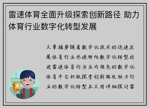 雷速体育全面升级探索创新路径 助力体育行业数字化转型发展