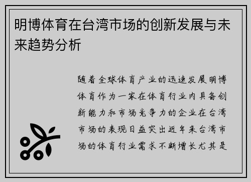 明博体育在台湾市场的创新发展与未来趋势分析