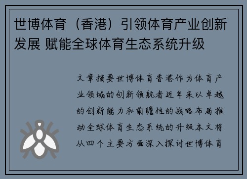 世博体育（香港）引领体育产业创新发展 赋能全球体育生态系统升级