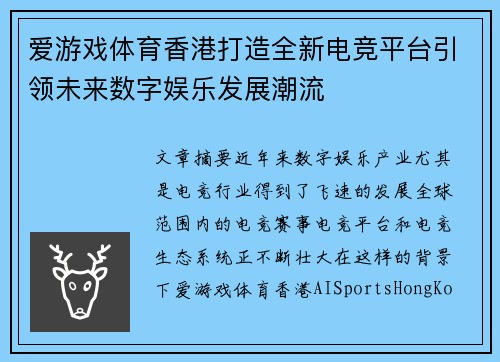 爱游戏体育香港打造全新电竞平台引领未来数字娱乐发展潮流