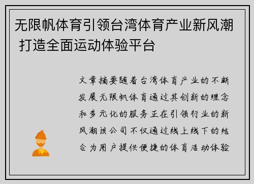 无限帆体育引领台湾体育产业新风潮 打造全面运动体验平台