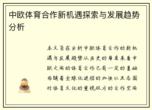 中欧体育合作新机遇探索与发展趋势分析