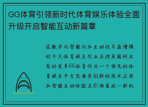 GG体育引领新时代体育娱乐体验全面升级开启智能互动新篇章
