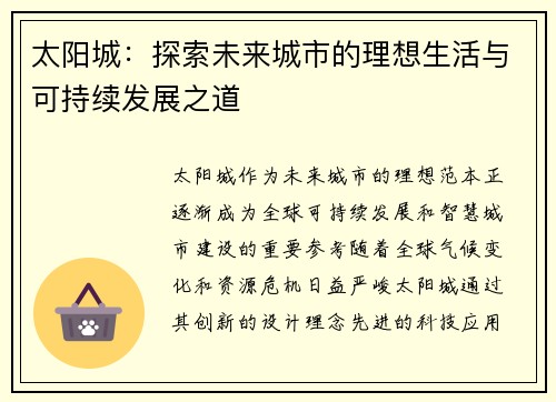 太阳城：探索未来城市的理想生活与可持续发展之道