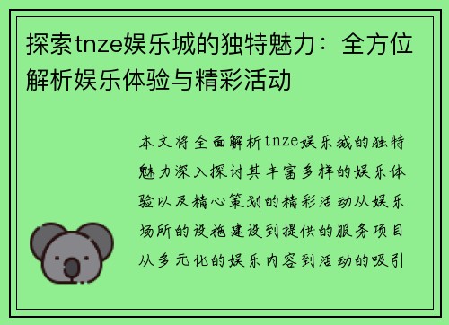 探索tnze娱乐城的独特魅力：全方位解析娱乐体验与精彩活动