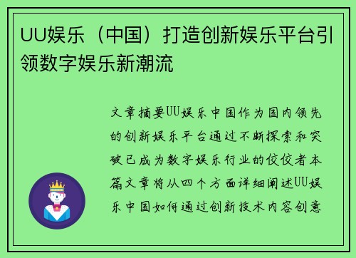 UU娱乐（中国）打造创新娱乐平台引领数字娱乐新潮流