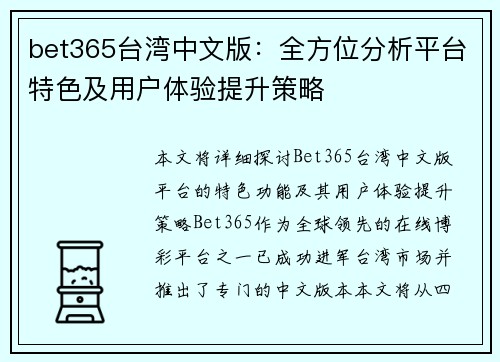 bet365台湾中文版：全方位分析平台特色及用户体验提升策略