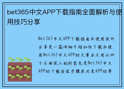 bet365中文APP下载指南全面解析与使用技巧分享