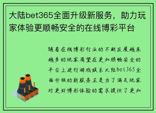 大陆bet365全面升级新服务，助力玩家体验更顺畅安全的在线博彩平台