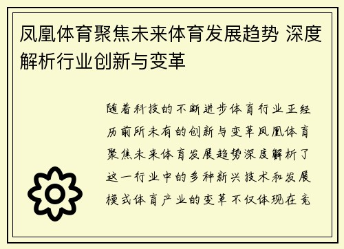 凤凰体育聚焦未来体育发展趋势 深度解析行业创新与变革