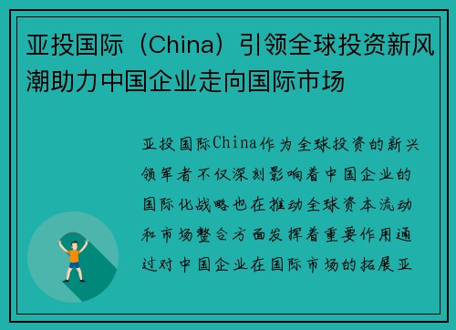 亚投国际（China）引领全球投资新风潮助力中国企业走向国际市场