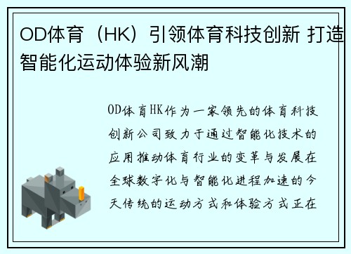 OD体育（HK）引领体育科技创新 打造智能化运动体验新风潮