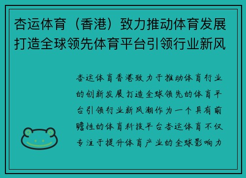 杏运体育（香港）致力推动体育发展打造全球领先体育平台引领行业新风潮