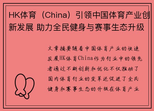 HK体育（China）引领中国体育产业创新发展 助力全民健身与赛事生态升级