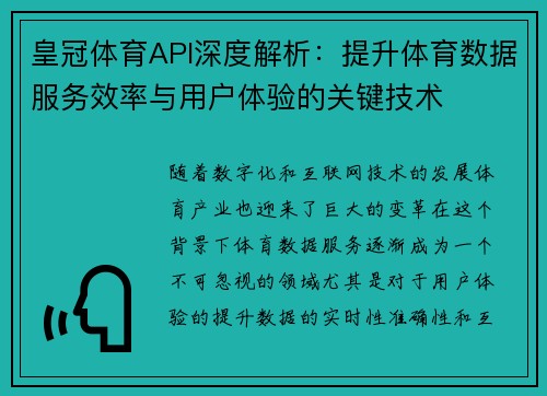 皇冠体育API深度解析：提升体育数据服务效率与用户体验的关键技术