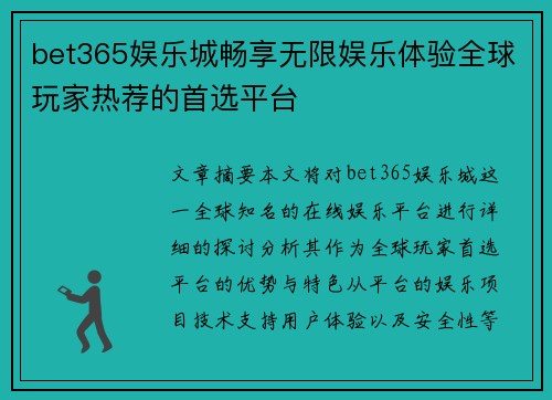 bet365娱乐城畅享无限娱乐体验全球玩家热荐的首选平台