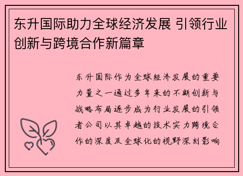 东升国际助力全球经济发展 引领行业创新与跨境合作新篇章
