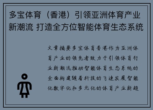 多宝体育（香港）引领亚洲体育产业新潮流 打造全方位智能体育生态系统
